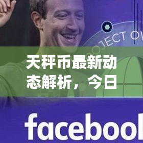 天秤币最新动态解析，今日消息、深度探讨与前景展望