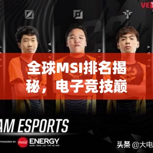 全球MSI排名揭秘，电子竞技巅峰之战的荣耀席位