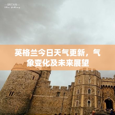 英格兰今日天气更新，气象变化及未来展望
