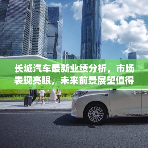 长城汽车最新业绩分析，市场表现亮眼，未来前景展望值得期待