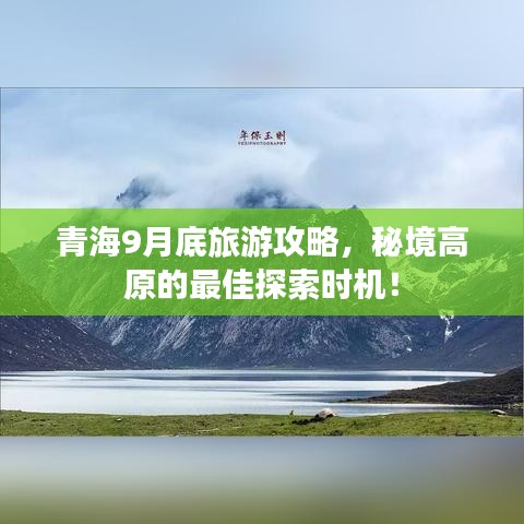 青海9月底旅游攻略，秘境高原的最佳探索时机！