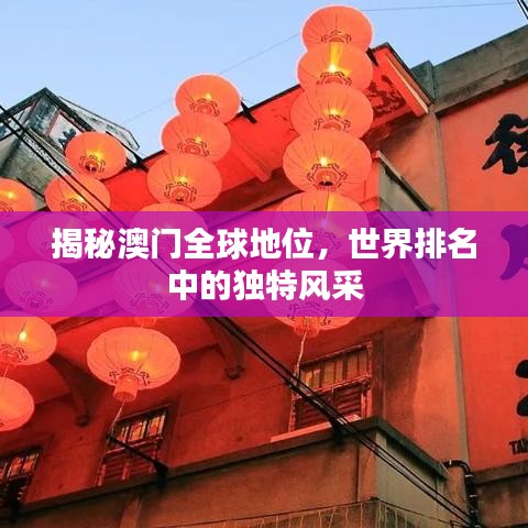 揭秘澳门全球地位，世界排名中的独特风采