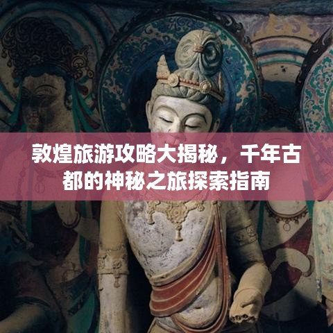 敦煌旅游攻略大揭秘，千年古都的神秘之旅探索指南