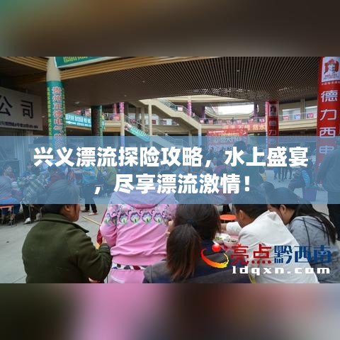 兴义漂流探险攻略，水上盛宴，尽享漂流激情！