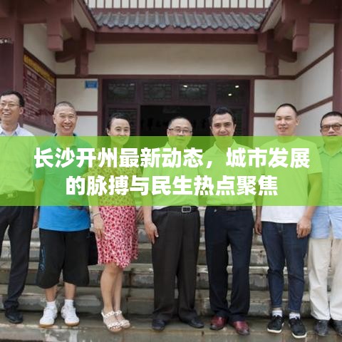 长沙开州最新动态，城市发展的脉搏与民生热点聚焦