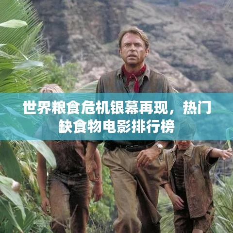 世界粮食危机银幕再现，热门缺食物电影排行榜