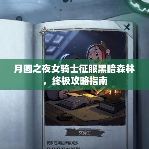 月圆之夜女骑士征服黑暗森林，终极攻略指南