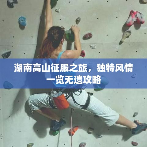 湖南高山征服之旅，独特风情一览无遗攻略