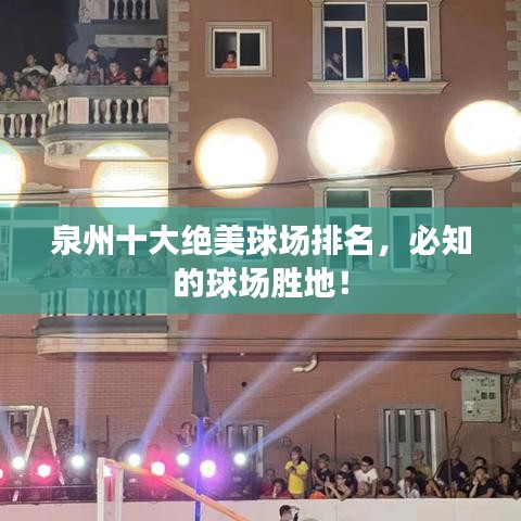 泉州十大绝美球场排名，必知的球场胜地！