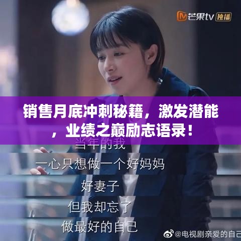 销售月底冲刺秘籍，激发潜能，业绩之巅励志语录！
