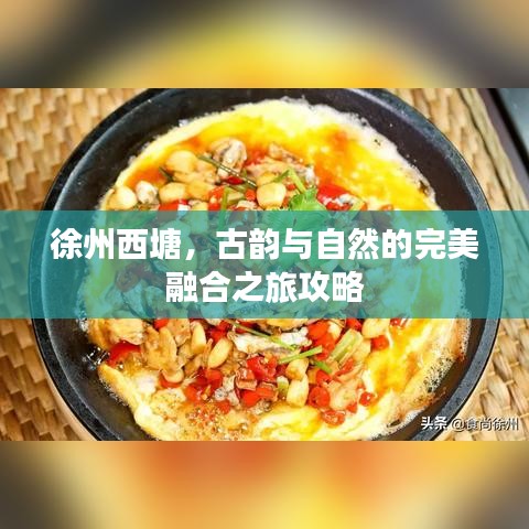 徐州西塘，古韵与自然的完美融合之旅攻略