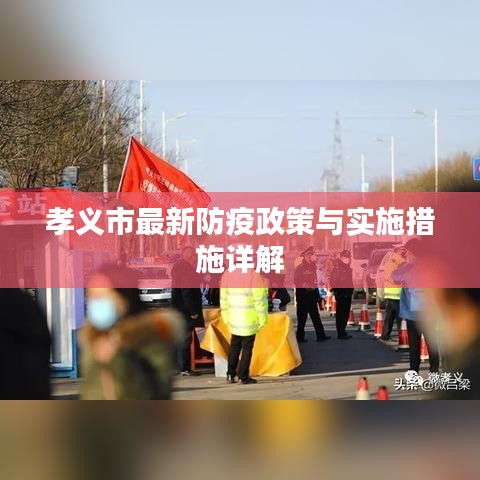 孝义市最新防疫政策与实施措施详解