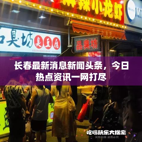 长春最新消息新闻头条，今日热点资讯一网打尽