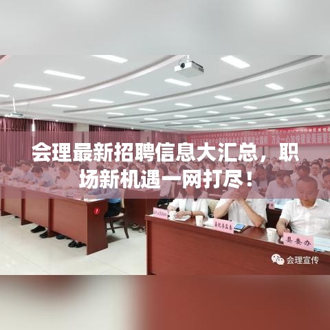 会理最新招聘信息大汇总，职场新机遇一网打尽！