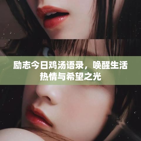 励志今日鸡汤语录，唤醒生活热情与希望之光