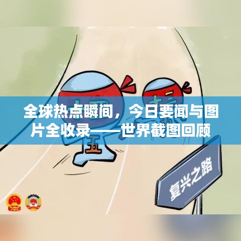 全球热点瞬间，今日要闻与图片全收录——世界截图回顾