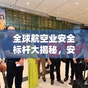 全球航空业安全标杆大揭秘，安全航空公司排名榜单！