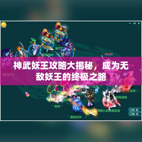 神武妖王攻略大揭秘，成为无敌妖王的终极之路