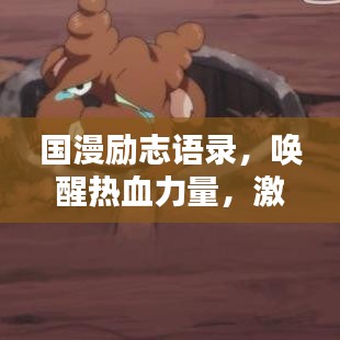 国漫励志语录，唤醒热血力量，激发无限潜能