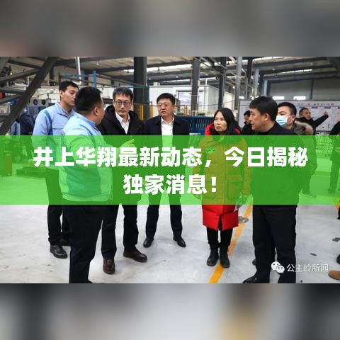 井上华翔最新动态，今日揭秘独家消息！