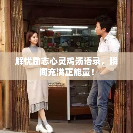 解忧励志心灵鸡汤语录，瞬间充满正能量！