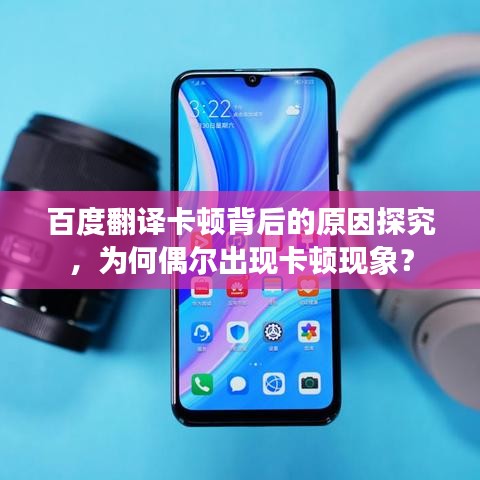 百度翻译卡顿背后的原因探究，为何偶尔出现卡顿现象？