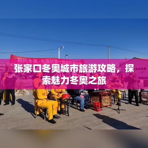 张家口冬奥城市旅游攻略，探索魅力冬奥之旅