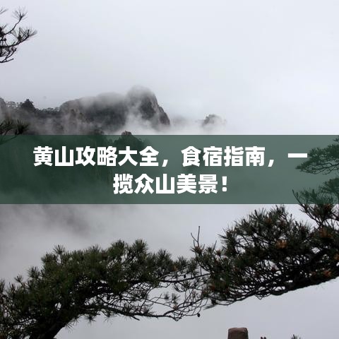 黄山攻略大全，食宿指南，一揽众山美景！