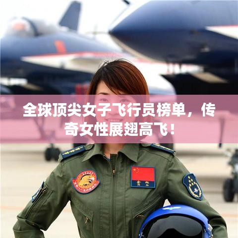 全球顶尖女子飞行员榜单，传奇女性展翅高飞！