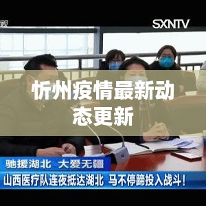 忻州疫情最新动态更新