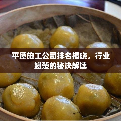 平潭施工公司排名揭晓，行业翘楚的秘诀解读
