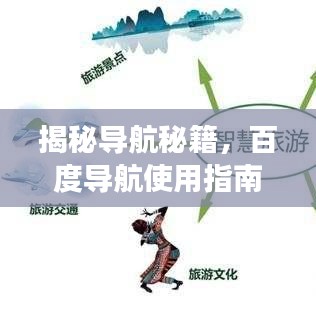 揭秘导航秘籍，百度导航使用指南，畅游互联网世界轻松无忧！