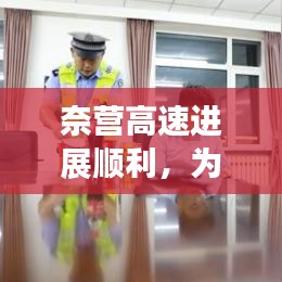 奈营高速进展顺利，为地方经济注入新动力，最新消息揭秘！