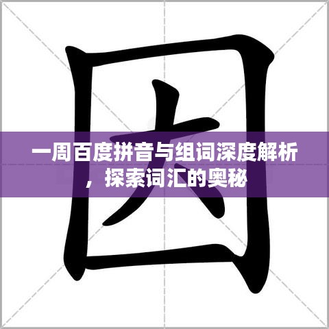 一周百度拼音与组词深度解析，探索词汇的奥秘