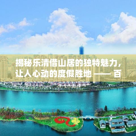 揭秘乐清借山居的独特魅力，让人心动的度假胜地 —— 百度带你探寻乐清借山居