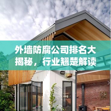 外墙防腐公司排名大揭秘，行业翘楚解读，保障您的工程安全无忧