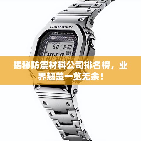 揭秘防震材料公司排名榜，业界翘楚一览无余！