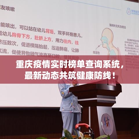 重庆疫情实时榜单查询系统，最新动态共筑健康防线！