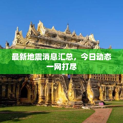 最新地震消息汇总，今日动态一网打尽
