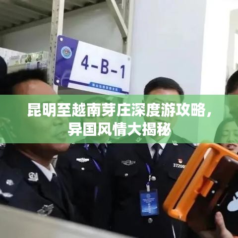 昆明至越南芽庄深度游攻略，异国风情大揭秘