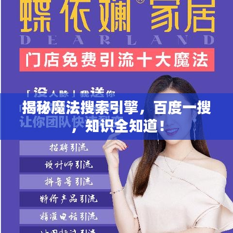 揭秘魔法搜索引擎，百度一搜，知识全知道！