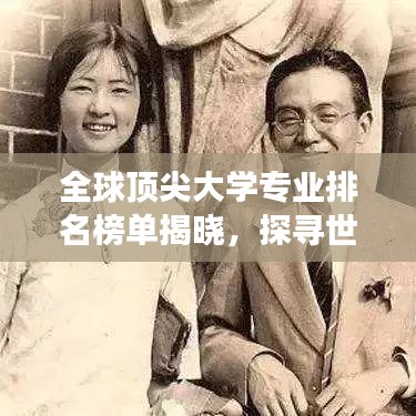 全球顶尖大学专业排名榜单揭晓，探寻世界学术殿堂之门