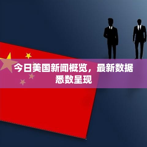 今日美国新闻概览，最新数据悉数呈现