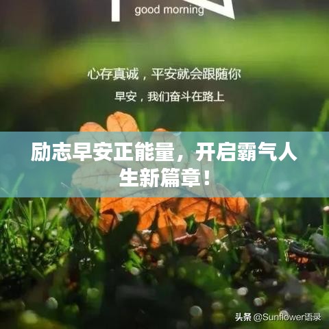 励志早安正能量，开启霸气人生新篇章！
