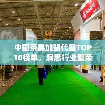 中国茶具加盟代理TOP10榜单，洞悉行业繁荣脉络，共创茶具事业新篇章