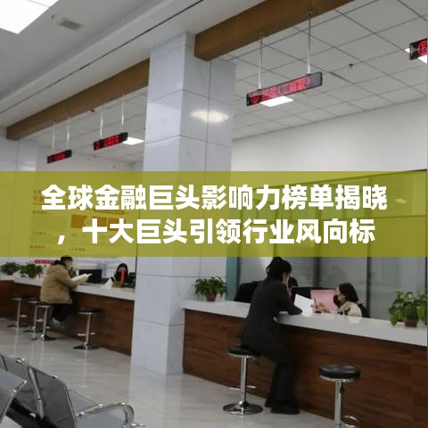 全球金融巨头影响力榜单揭晓，十大巨头引领行业风向标