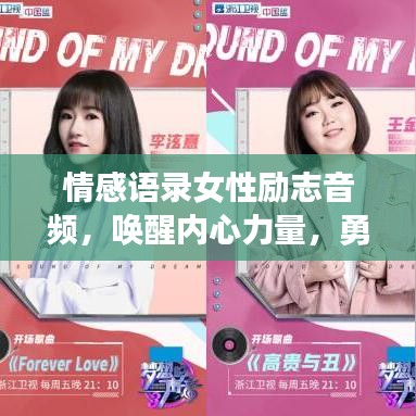 情感语录女性励志音频，唤醒内心力量，勇敢追梦的声音