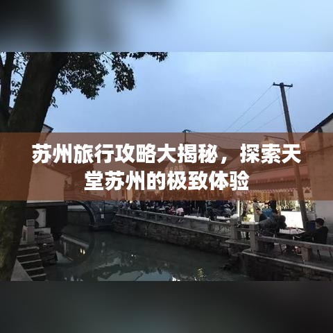 苏州旅行攻略大揭秘，探索天堂苏州的极致体验