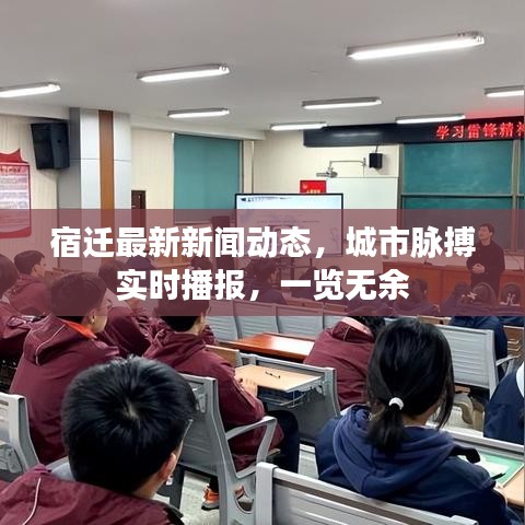 宿迁最新新闻动态，城市脉搏实时播报，一览无余