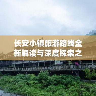 长安小镇旅游路线全新解读与深度探索之旅
